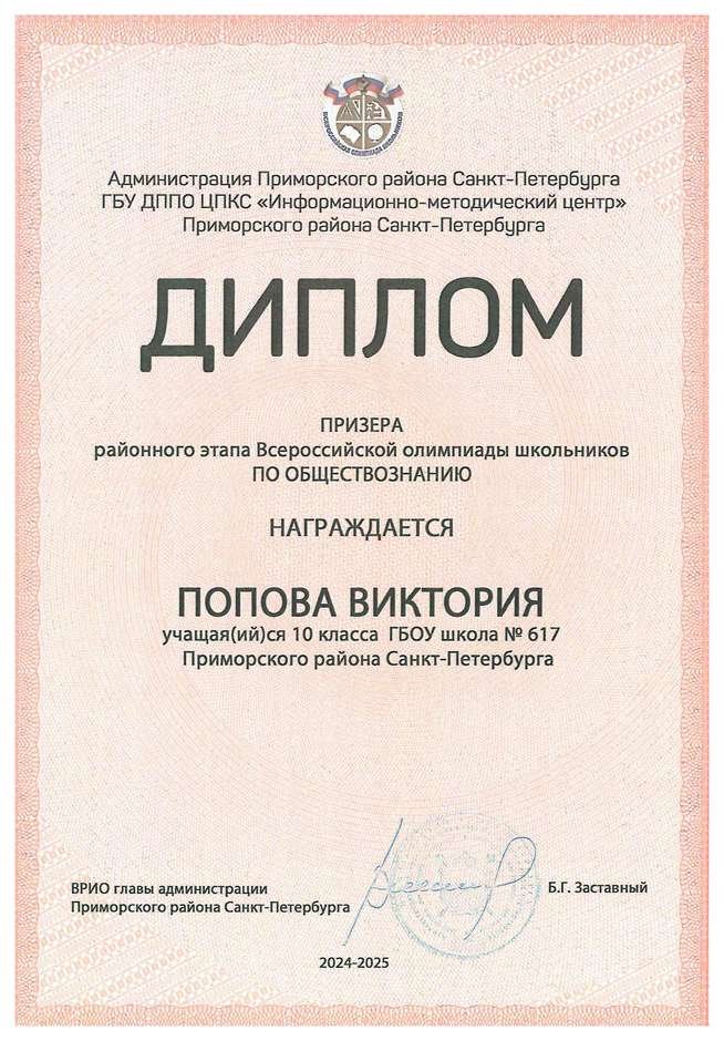 2024-2025 Попова Виктория 10а обществознание (Лучкина О.В.)